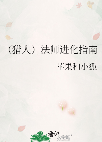 （猎人）法师进化指南