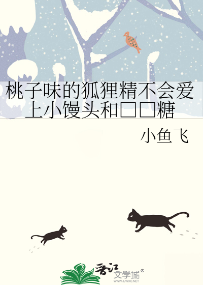 桃子味的狐狸精不会爱上小馒头和□□糖