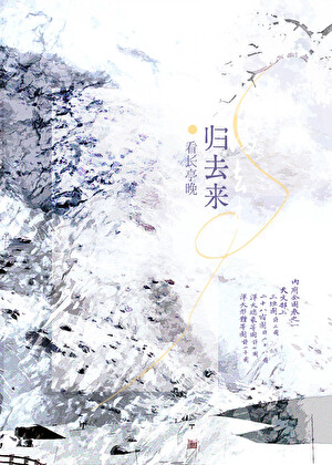 归去来