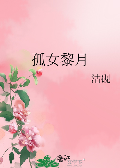 孤女黎月
