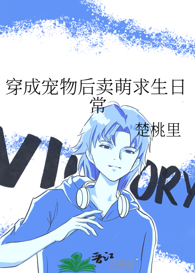 穿成宠物后卖萌求生日常