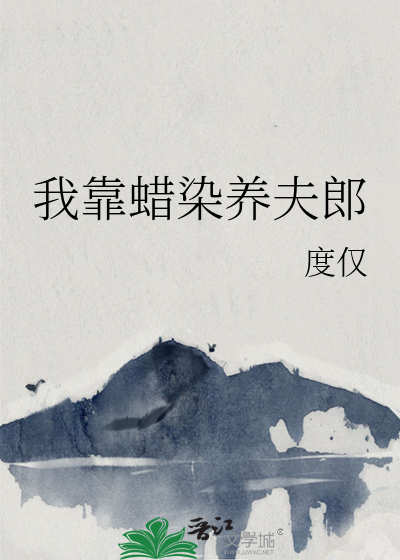 我靠蜡染养夫郎