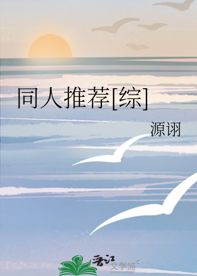 同人推荐[综]