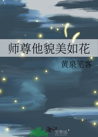 师尊他貌美如花