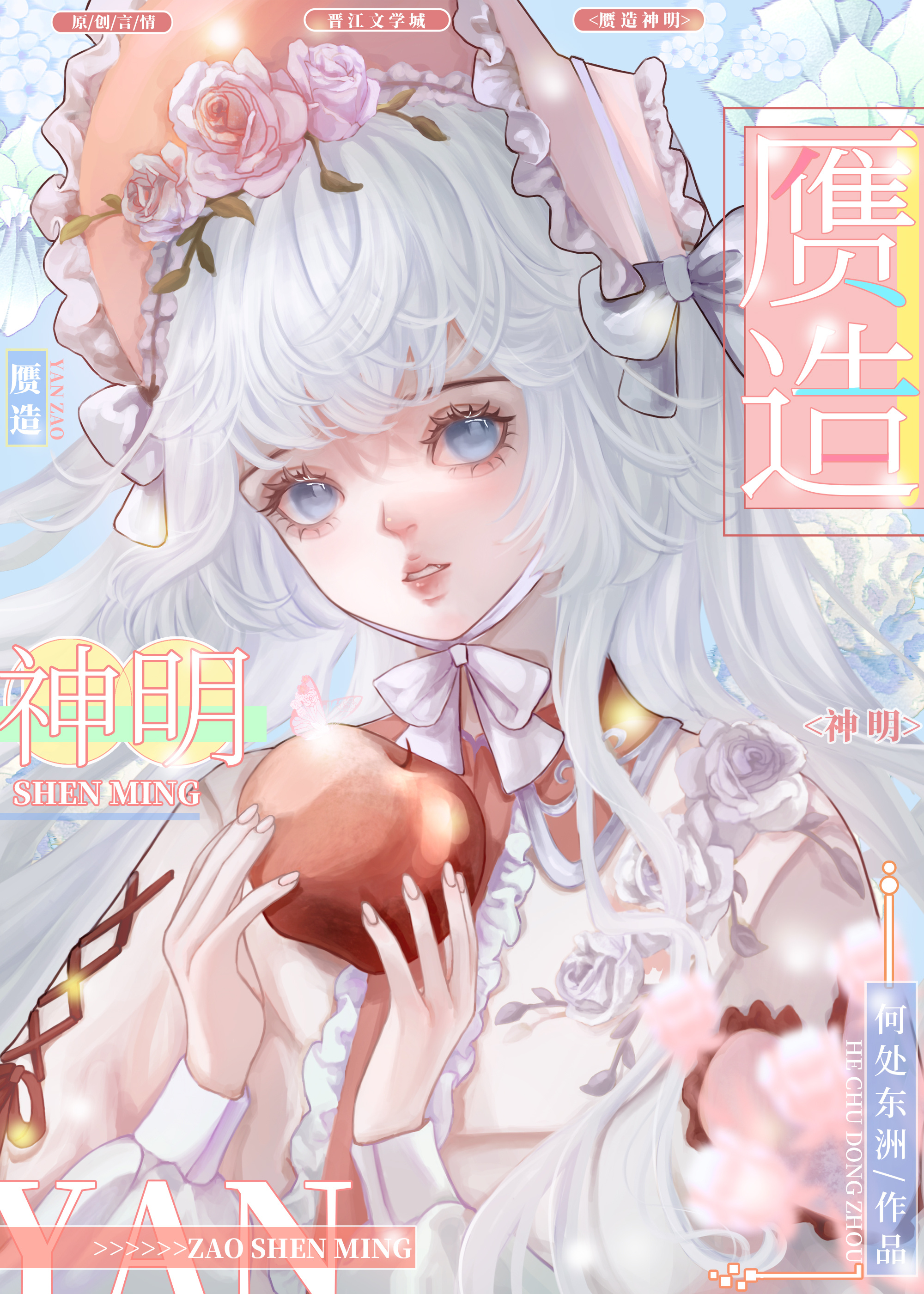 赝造神明