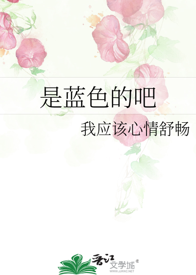 是蓝色的吧