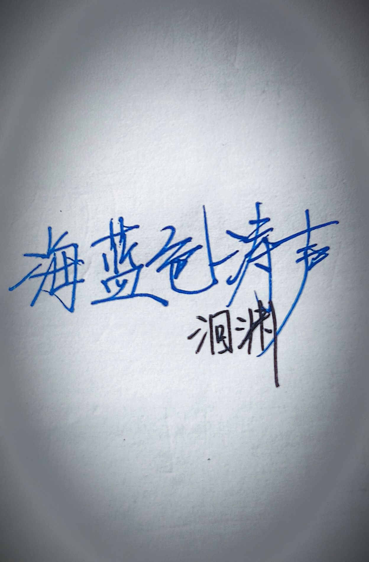 海蓝色涛声