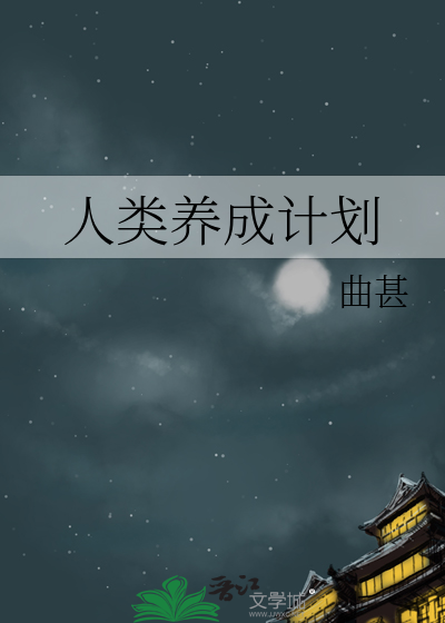 人类养成计划