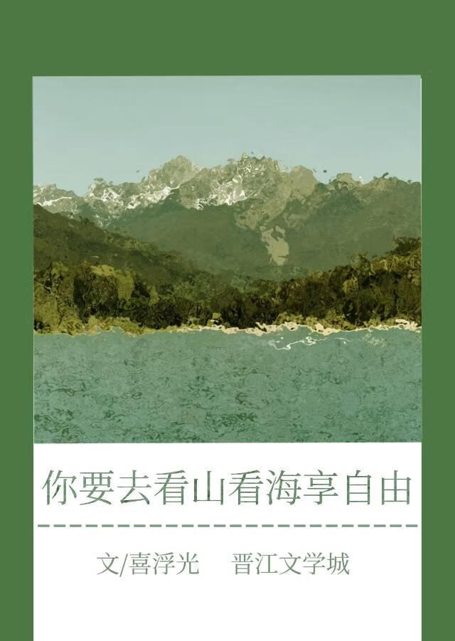 你要去看山看海享自由