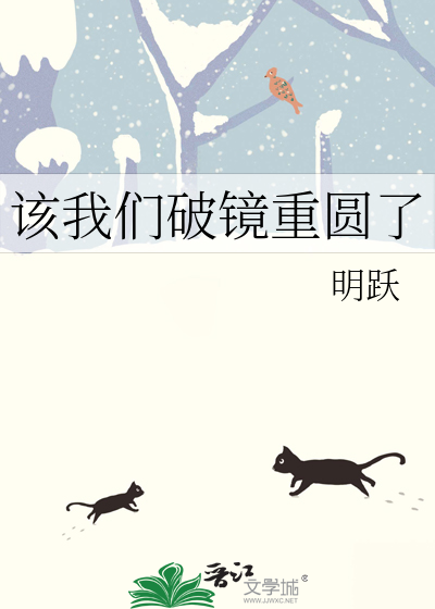 该我们破镜重圆了