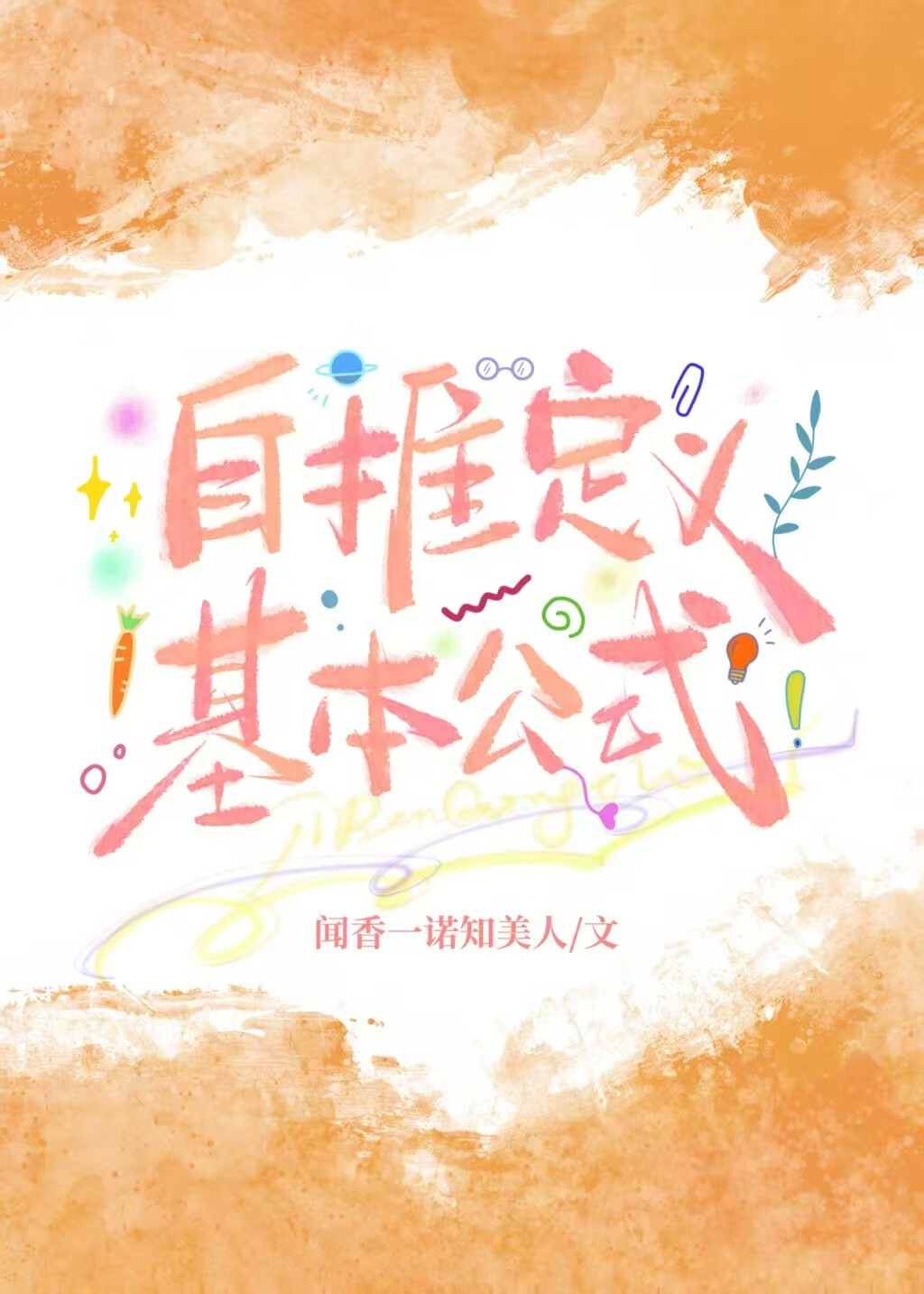 自推定义基本公式