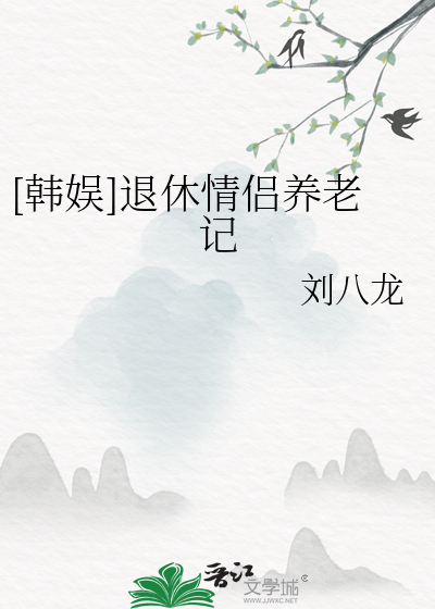 [韩娱]退休情侣养老记