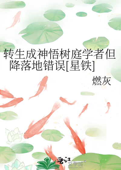 转生成神悟树庭学者但降落地错误[星铁]