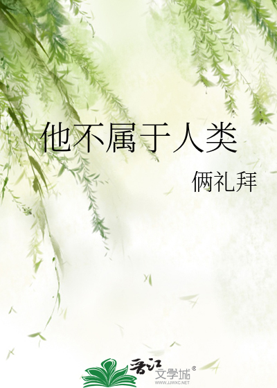 他不属于人类
