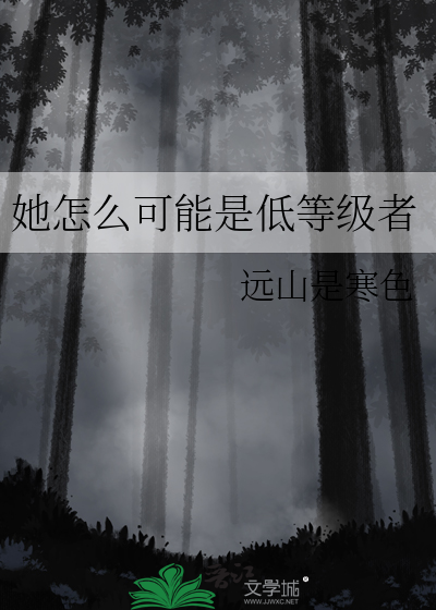她怎么可能是低等级者