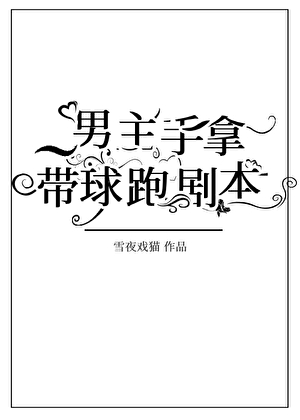 男主手拿带球跑剧本