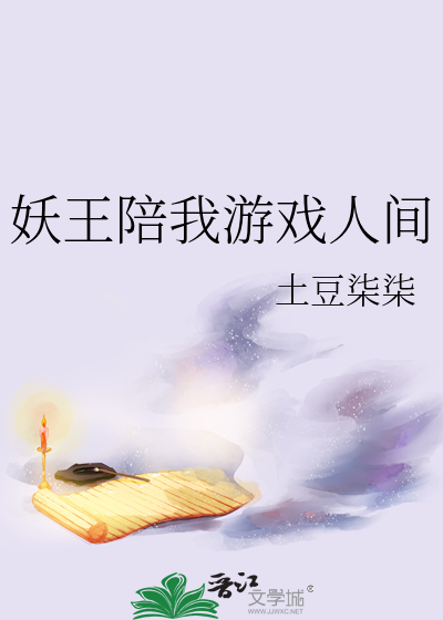 妖王陪我游戏人间
