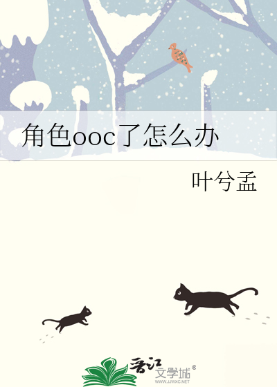 角色ooc了怎么办