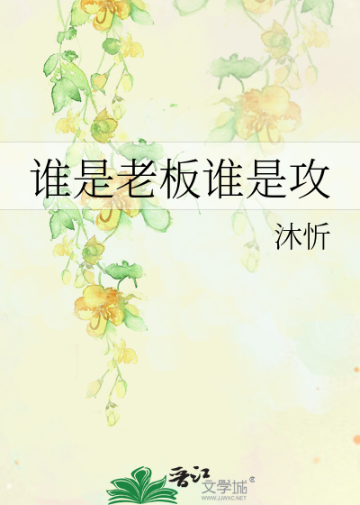 谁是老板谁是攻