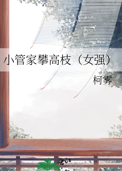 小管家攀高枝（女强）