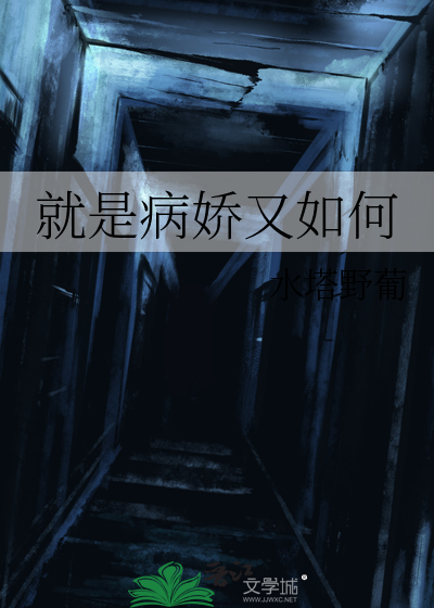 就是病娇又如何