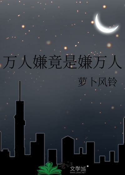 万人嫌竟是嫌万人