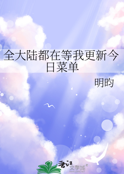 全大陆都在等我更新今日菜单