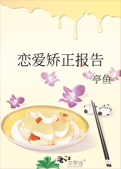 恋爱矫正报告