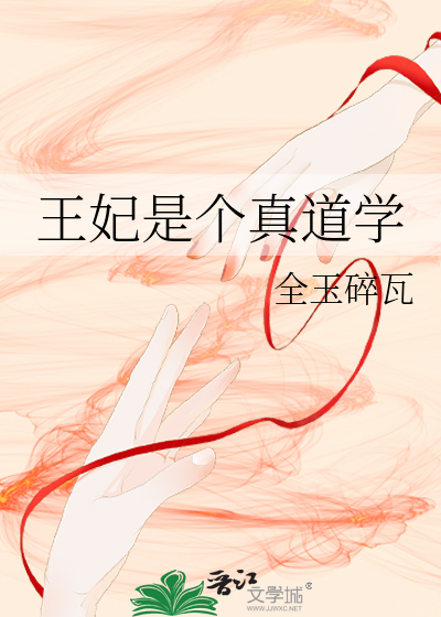 王妃是个真道学