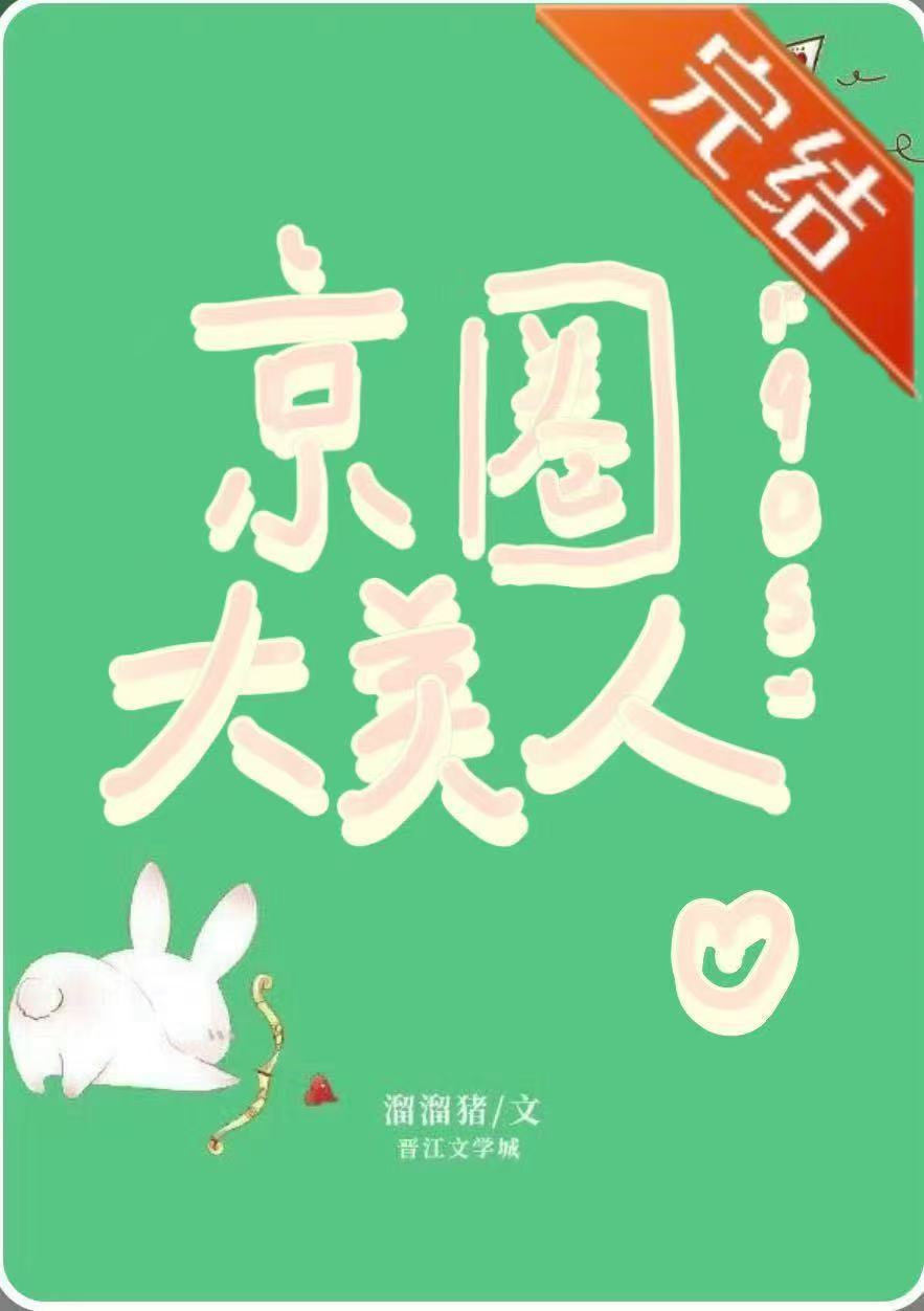 九零小巷来了个大美人