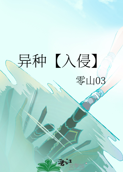 异种【入侵】