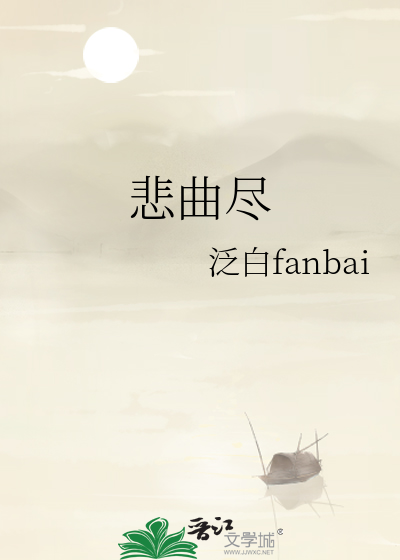 悲曲尽