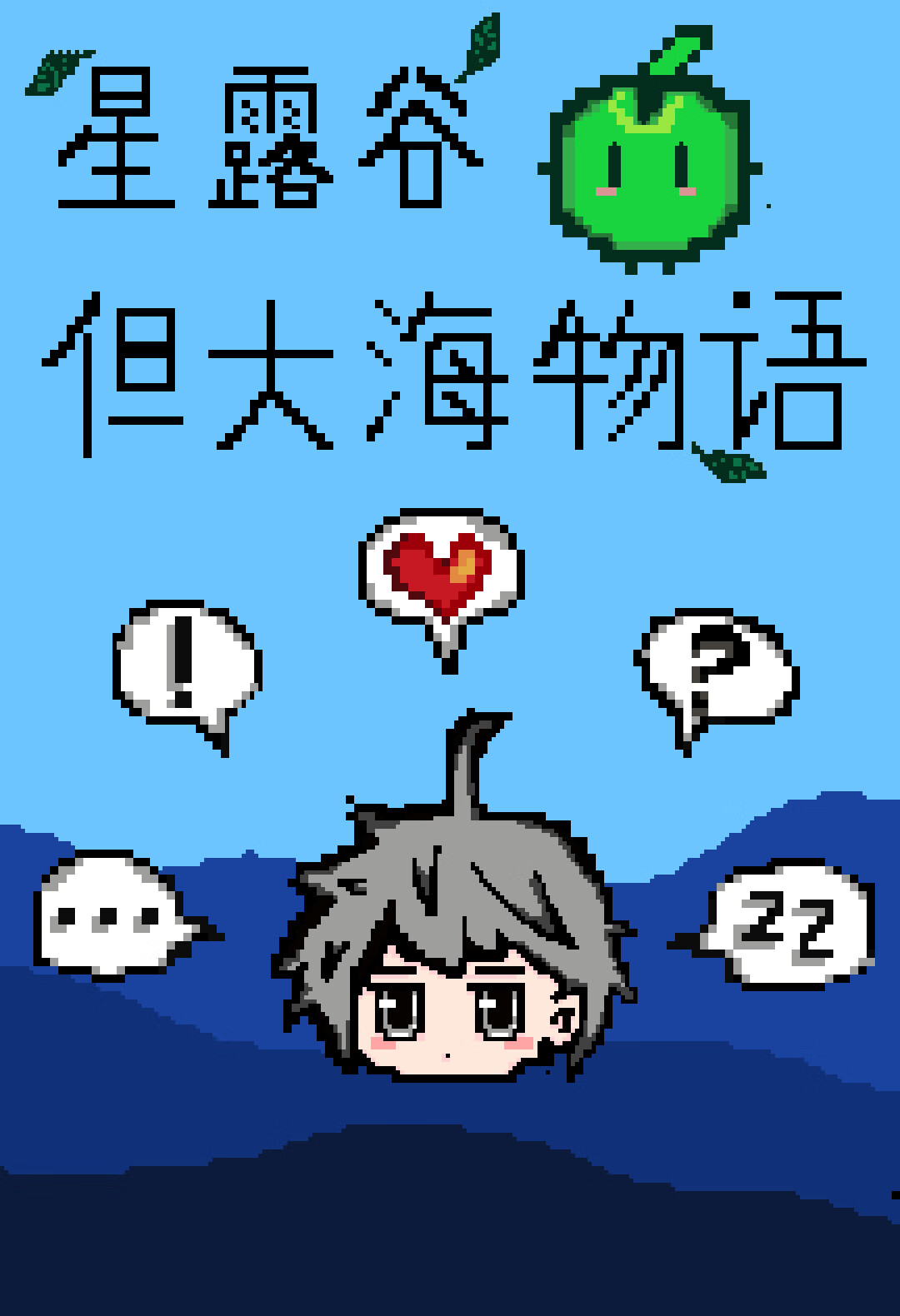 星露谷，但大海物语[海贼]