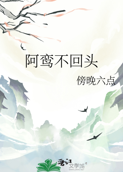 阿鸾不回头