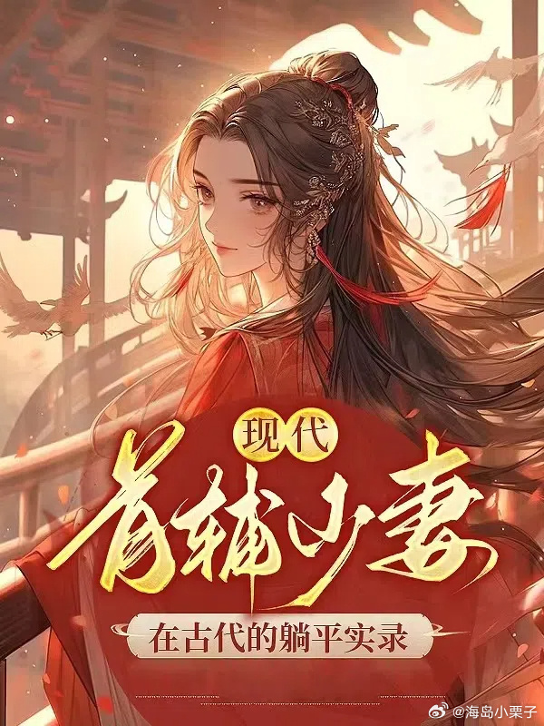 首辅少妻