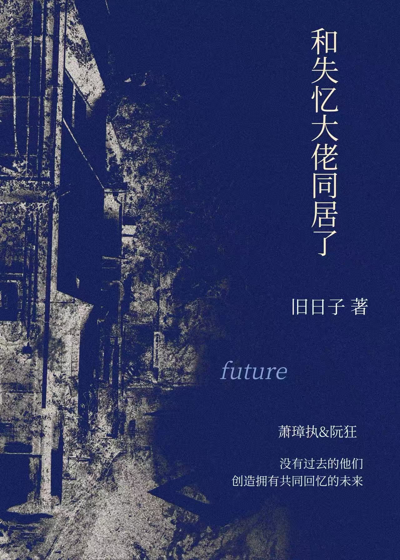 和失忆大佬同居了