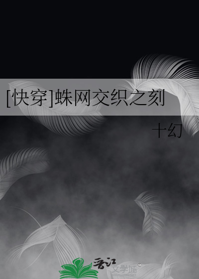 [快穿]蛛网交织之刻