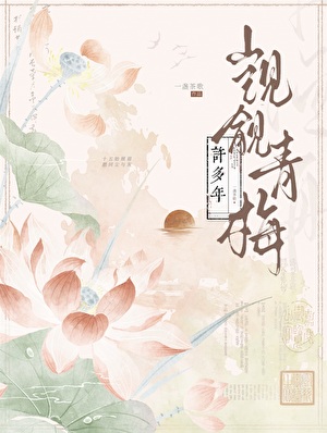 觊觎青梅许多年