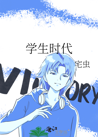 学生时代