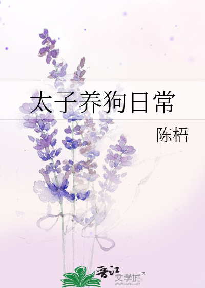 太子养狗日常