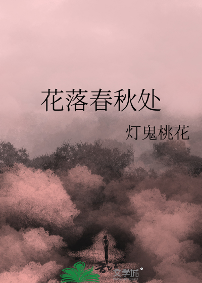 花落春秋处