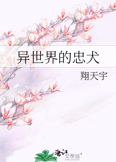 异世界的忠犬