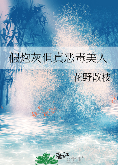 假炮灰但真恶毒美人