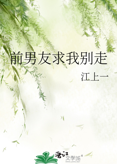 前男友求我别走