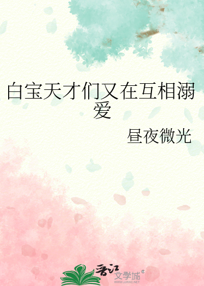 白宝天才们又在互相溺爱