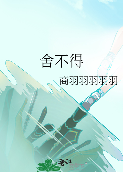 舍不得