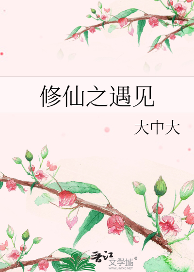 修仙之遇见