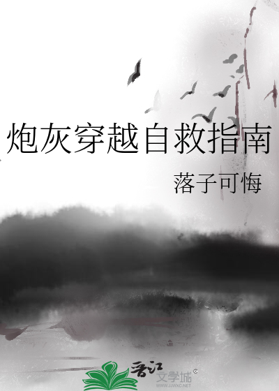 炮灰穿越自救指南