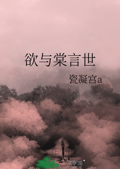 欲与棠言世