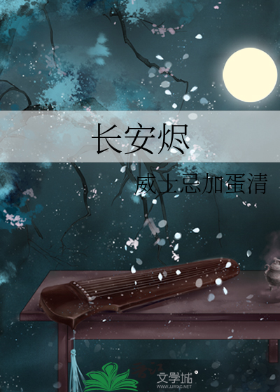 长安烬